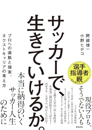 サッカーで、生きていけるか。 プロへの道筋と現実、ネクストキャリアの考え方 書影