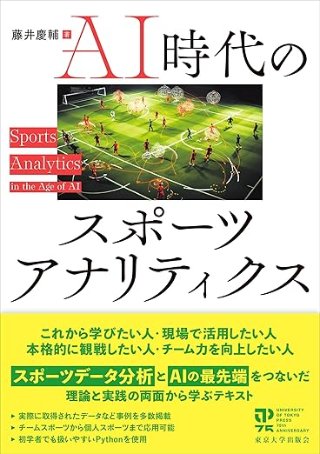 AI時代のスポーツアナリティクス 書影