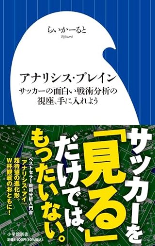 アナリシス・ブレイン　サッカーの面白い戦術分析の視座、手に入れよう 書影