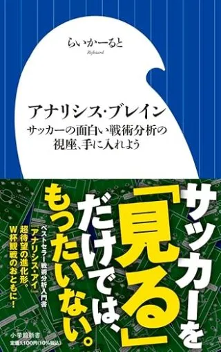 アナリシス・ブレイン　サッカーの面白い戦術分析の視座、手に入れよう 書影