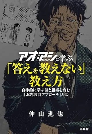 アオアシに学ぶ「答えを教えない」教え方 自律的に学ぶ個と組織を育む「お題設計アプローチ」とは 書影