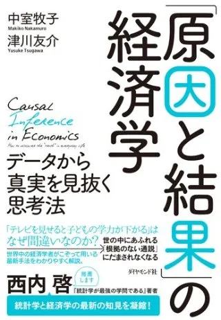「原因と結果」の経済学 データから真実を見抜く思考法 書影