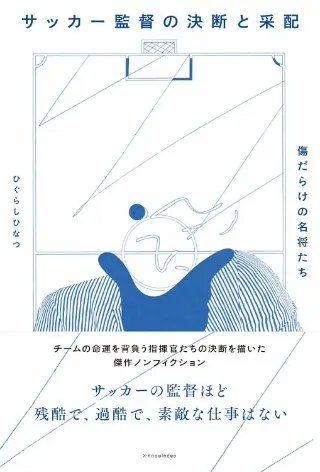 サッカー監督の決断と采配 傷だらけの名将たち 書影
