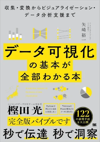 データ可視化の基本が全部わかる本 収集・変換からビジュアライゼーション・データ分析支援まで 書影