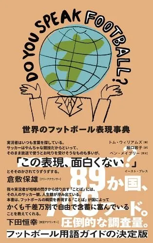 DO YOU SPEAK FOOTBALL? 世界のフットボール表現事典 書影