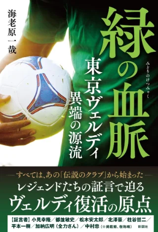 緑の血脈～東京ヴェルディ 異端の源流～ 書影