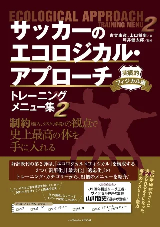 サッカーのエコロジカル・アプローチ トレーニングメニュー集2 実戦的フィジカル編 書影