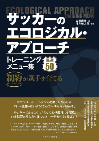 サッカーのエコロジカル･アプローチ トレーニングメニュー集 書影