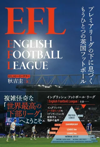 EFL プレミアリーグの下に息づくもうひとつの英国フットボール 書影