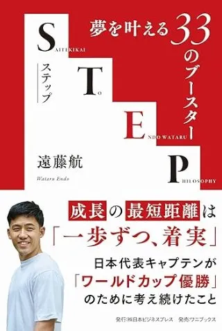 STEP - 夢を叶える33のブースター - 書影