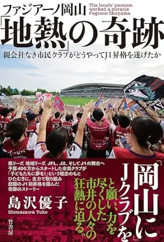 ファジアーノ岡山「地熱」の奇跡 親会社なき市民クラブがどうやってJ1昇格を遂げたか 書影