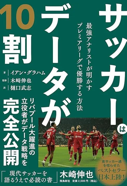 サッカーはデータが10割 書影