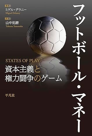 フットボール・マネー: 資本主義と権力闘争のゲーム 書影