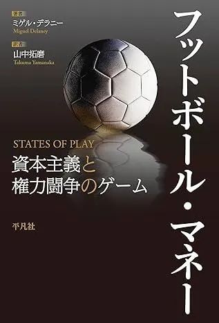 フットボール・マネー: 資本主義と権力闘争のゲーム 書影