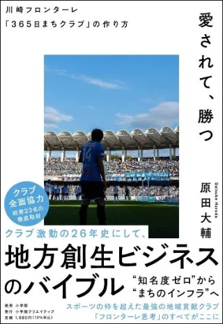 愛されて、勝つ 川崎フロンターレ「365日まちクラブ」の作り方 書影