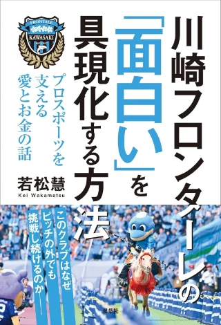 川崎フロンターレの「面白い」を具現化する方法 プロスポーツを支える愛とお金の話 書影