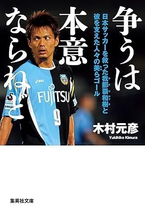 争うは本意ならねど　日本サッカーを救った我那覇和樹と彼を支えた人々の美らゴール 書影