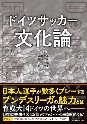 ドイツサッカー文化論 書影