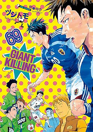 GIANT KILLING 書影