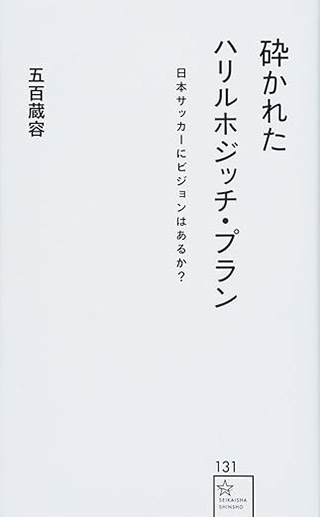 砕かれたハリルホジッチ・プラン 日本サッカーにビジョンはあるか? 書影