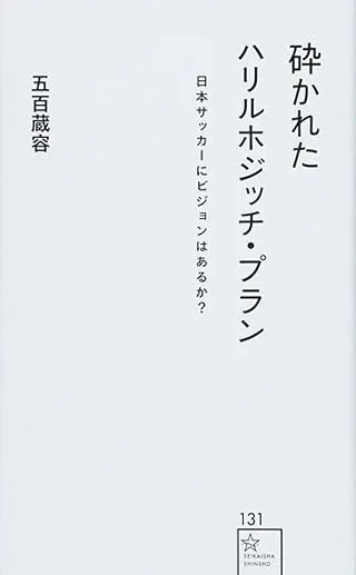 砕かれたハリルホジッチ・プラン 日本サッカーにビジョンはあるか? 書影