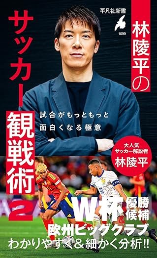 林陵平のサッカー観戦術 2 書影