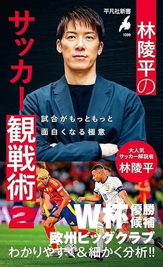 林陵平のサッカー観戦術 2 書影