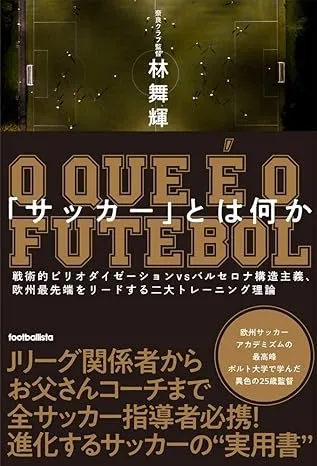「サッカー」とは何か 戦術的ピリオダイゼーションvsバルセロナ構造主義、欧州最先端をリードする二大トレーニング理論 書影