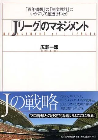 「Jリーグ」のマネジメント 「百年構想」の「制度設計」はいかにして創造されたか 書影