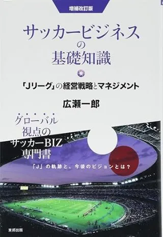 サッカービジネスの基礎知識 「Jリーグ」の経営戦略とマネジメント 増補改訂版 書影
