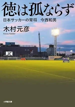 徳は孤ならず 日本サッカーの育将 今西和男 書影