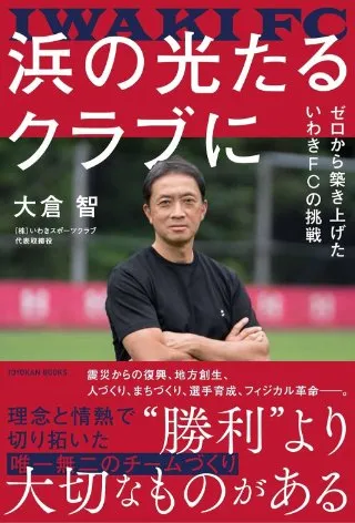 浜の光たるクラブに ゼロから築き上げたいわきFCの挑戦 書影