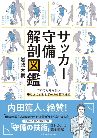 サッカー守備解剖図鑑 書影