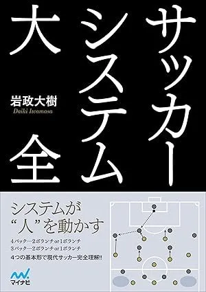 サッカーシステム大全 書影