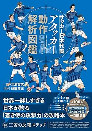 サッカー日本代表 アタッカー動作解析図鑑 書影