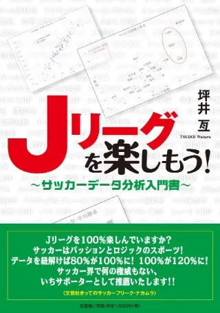 Ｊリーグを楽しもう！　～サッカーデータ分析入門書～ 書影