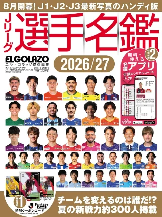 Jリーグ選手名鑑2026/27 J1・J2・J3 エル・ゴラッソ特別編集 書影