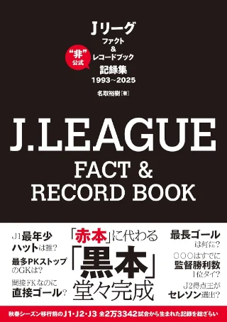 J.LEAGUE FACT & RECORD BOOK “非”公式記録集 1993～2025 書影