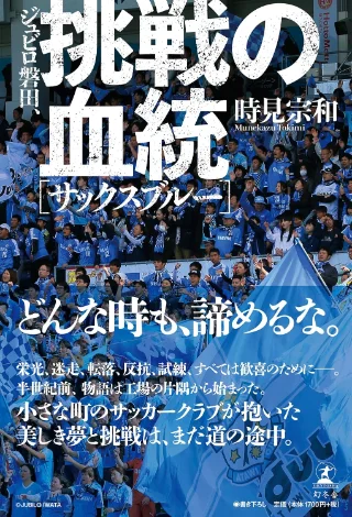 ジュビロ磐田、挑戦の血統 書影
