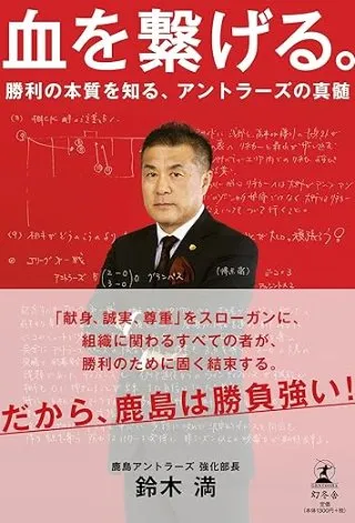 血を繋げる。 勝利の本質を知る、アントラーズの真髄 書影