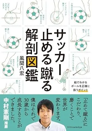 サッカー止める蹴る解剖図鑑 書影