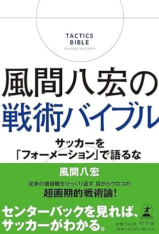 風間八宏の戦術バイブル サッカーを「フォーメーション」で語るな 書影