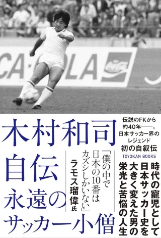 木村和司自伝 永遠のサッカー小僧 書影
