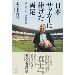 日本サッカーに捧げた両足―真実のJリーグ創世記 書影