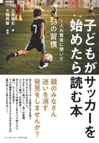 子どもがサッカーを始めたら読む本＜7人の賢者に聞いた53の習慣＞ 書影