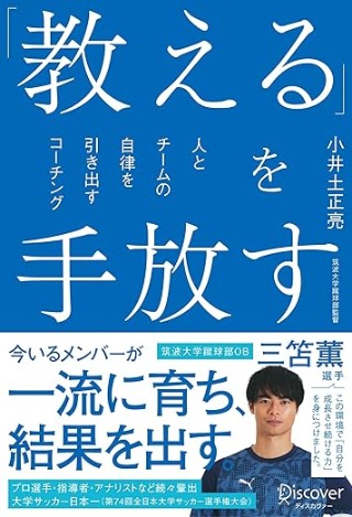 「教える」を手放す 人とチームの自律を引き出すコーチング 書影