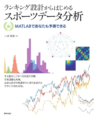 ランキング設計からはじめるスポーツデータ分析 ―― MATLABであなたも予測できる 書影