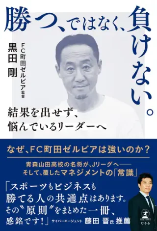 勝つ、ではなく、負けない。 結果を出せず、悩んでいるリーダーへ 書影