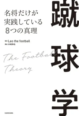 蹴球学 名将だけが実践している8つの真理 書影