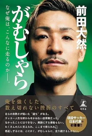 がむしゃら　なぜ俺は、こんなに走るのか——。 書影